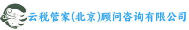 云税管家（北京）顾问咨询有限公司